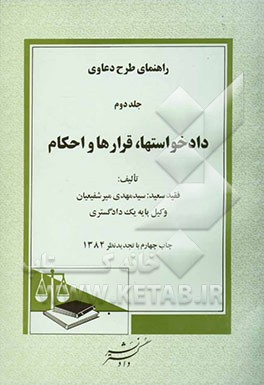 کتاب راهنمای طرح دعاوی: دادخواستها، قرارها و احکام اثر مهدی میرشفیعیان