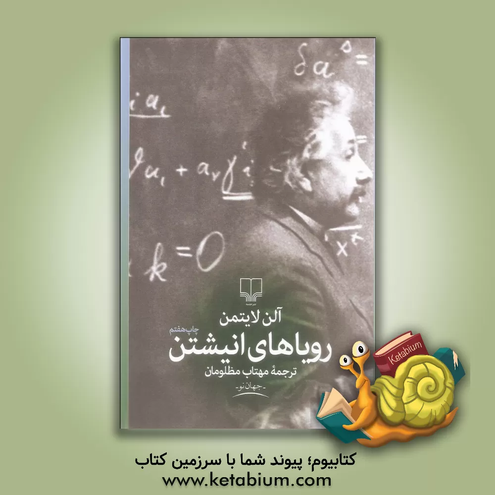 کتاب رویاهای انیشتن |اثر آلن لایتمن