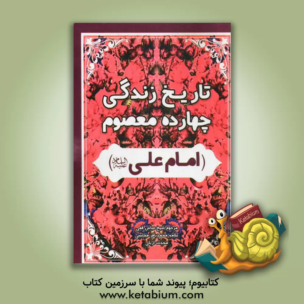 کتاب تاریخ زندگانی چهارده معصوم (امام علی (ع)) اثر عباس قمی