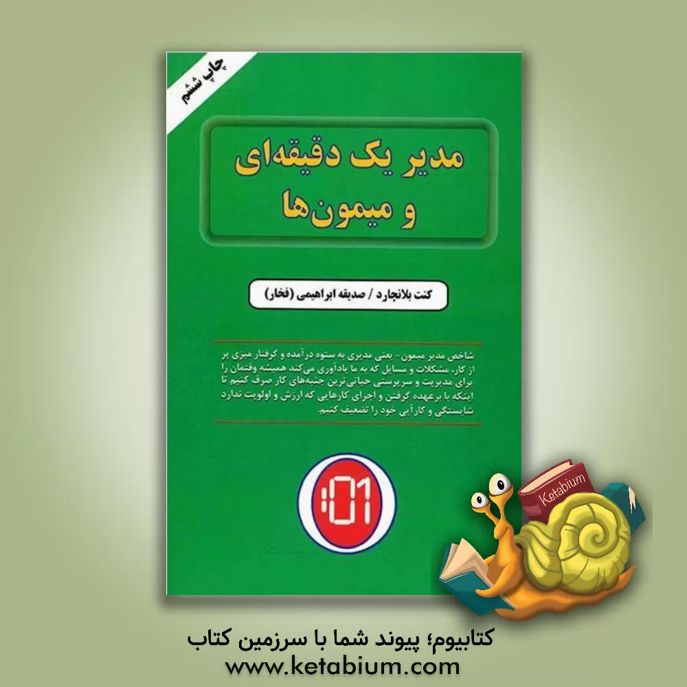 کتاب مدیر یک دقیقه ای و میمون ها اثر کنت‌اچ. بلانچارد