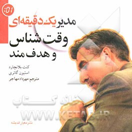 کتاب مدیر یک دقیقه ای وقت شناس و هدفمند اثر کنت‌اچ. بلانچارد