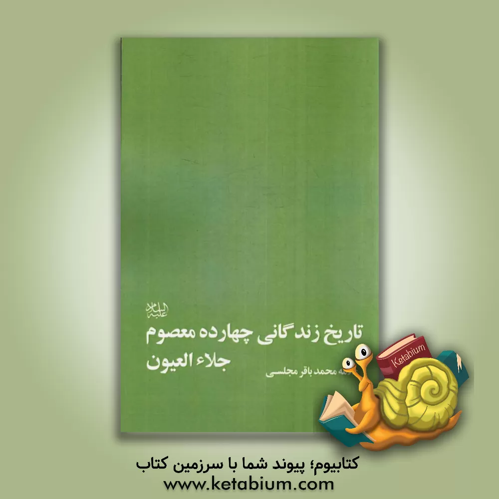 کتاب تاریخ زندگانی چهارده معصوم (جلاء العیون) اثر عباس قمی