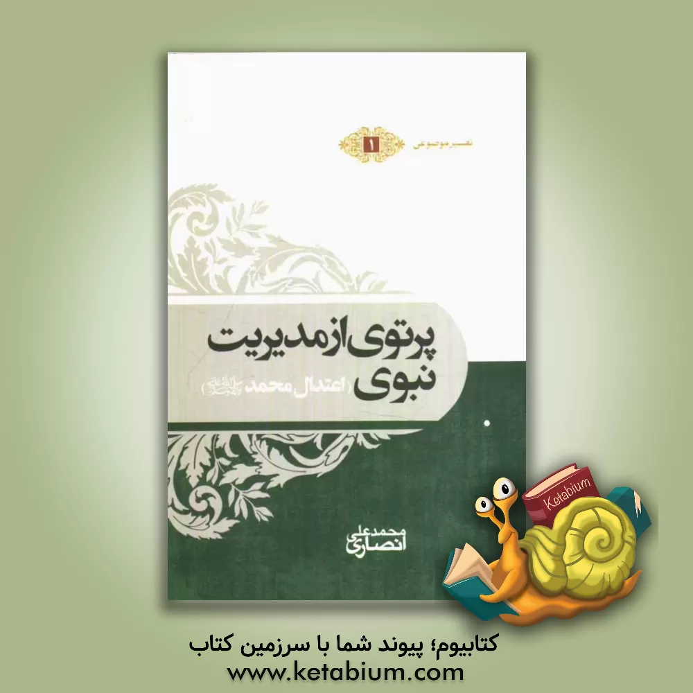 کتاب پرتویی از مدیریت نبوی (ص): اعتدال محمد (ص) |اثر محمدعلی انصاری