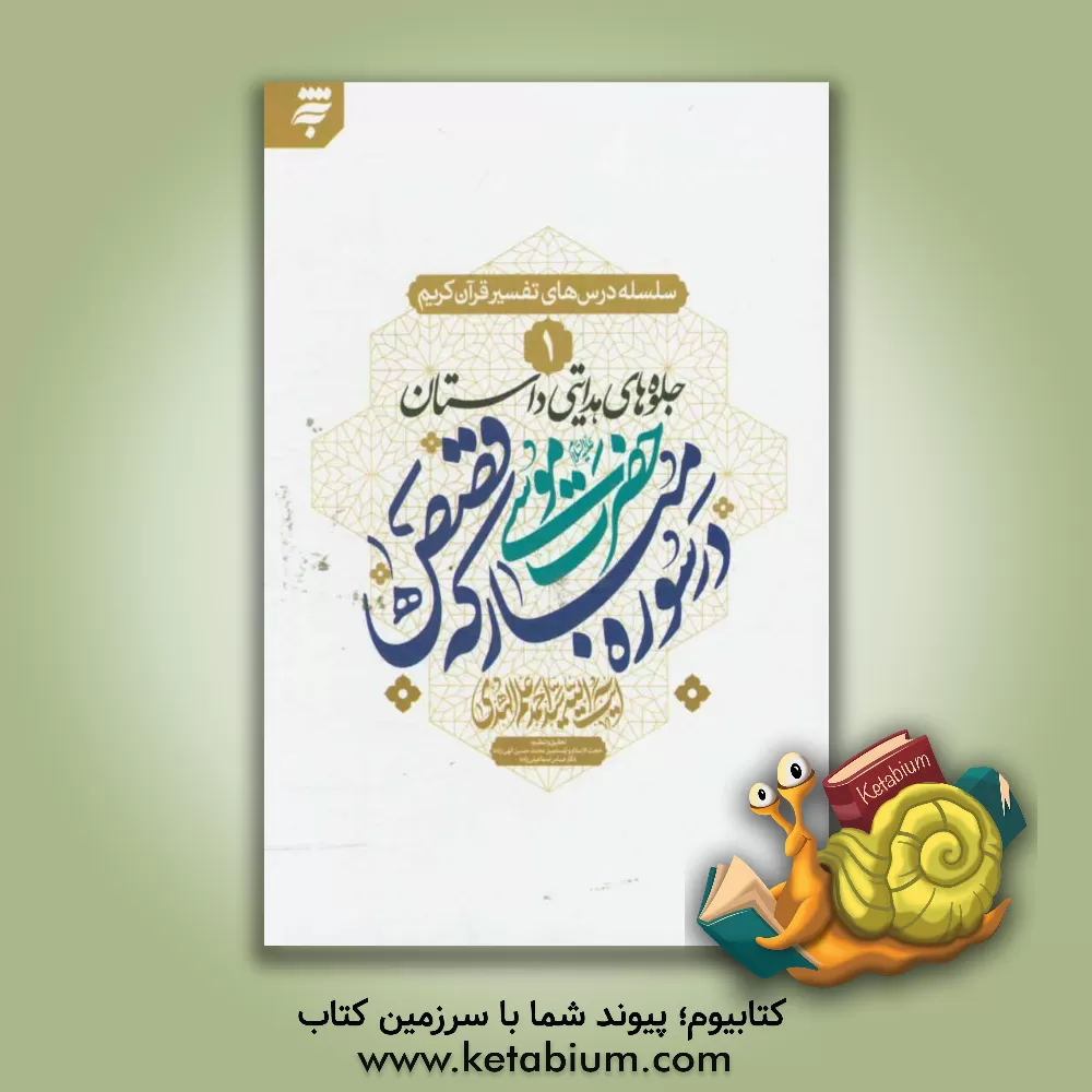 کتاب جلوه های هدایتی داستان های حضرت موسی در سوره مبارکه قصص اثر سیداحمد علم‌الهدی