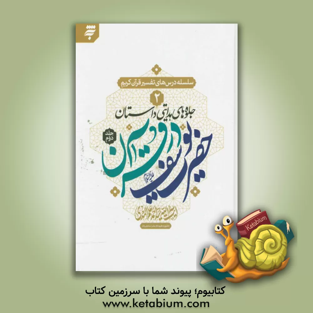 کتاب جلوه های هدایتی داستان های حضرت یوسف در قرآن اثر سیداحمد علم‌الهدی