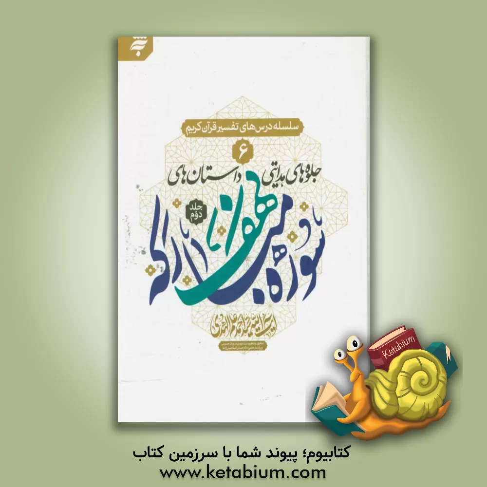 کتاب جلوه های هدایتی داستان های سوره مبارکه کهف اثر سیداحمد علم‌الهدی
