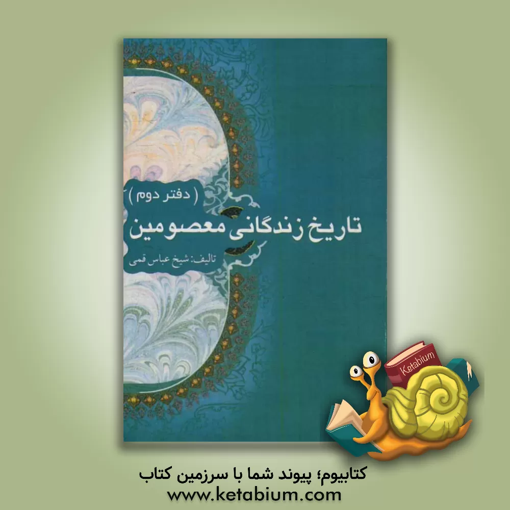 کتاب تاریخ زندگانی معصومین اثر عباس قمی