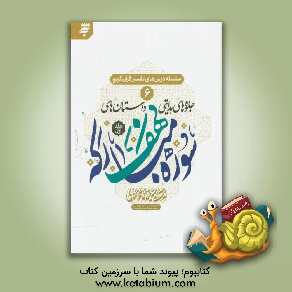 کتاب جلوه های هدایتی داستان های سوره مبارکه کهف اثر سیداحمد علم‌الهدی