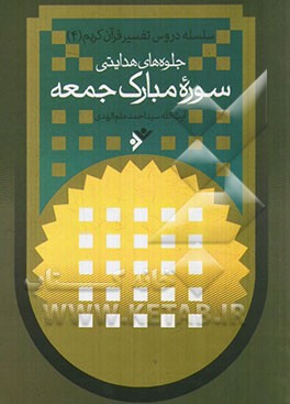 کتاب جلوه های هدایتی سوره مبارک جمعه اثر سیداحمد علم‌الهدی