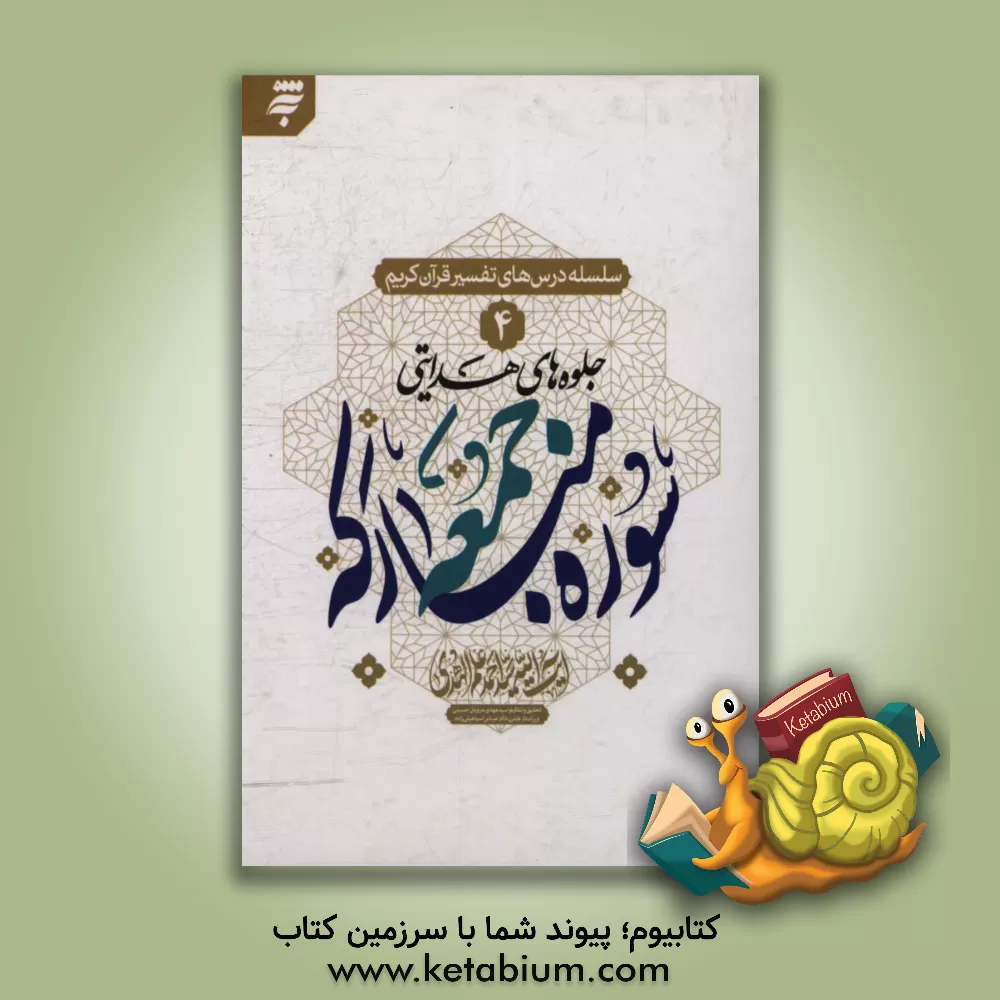 کتاب جلوه های هدایتی سوره مبارکه جمعه اثر سیداحمد علم‌الهدی