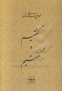 کتاب گفتیم و نگفتیم |اثر محمدعلی اسلامی ندوشن