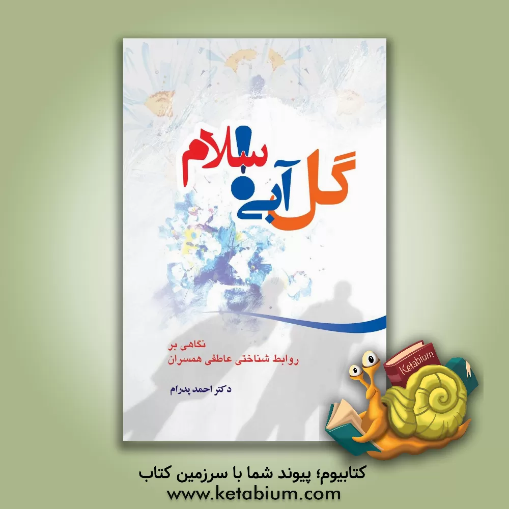 کتاب گل آبی! سلام: نگاهی بر روابط شناختی عاطفی همسران اثر احمد پدرام
