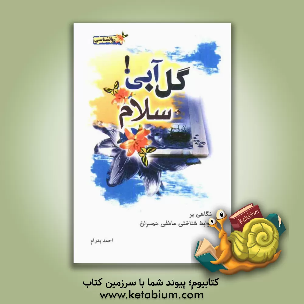 کتاب گل آبی! سلام: نگاهی بر روابط شناختی عاطفی همسران اثر احمد پدرام