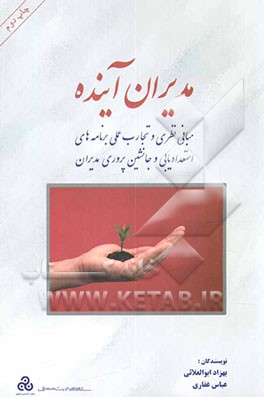 کتاب مدیران آینده: مبانی نظری و تجارب عملی برنامه های استعدادیابی و جانشین پروری مدیران اثر عباس غفاری