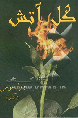 کتاب گل آتش اثر بتول مومن