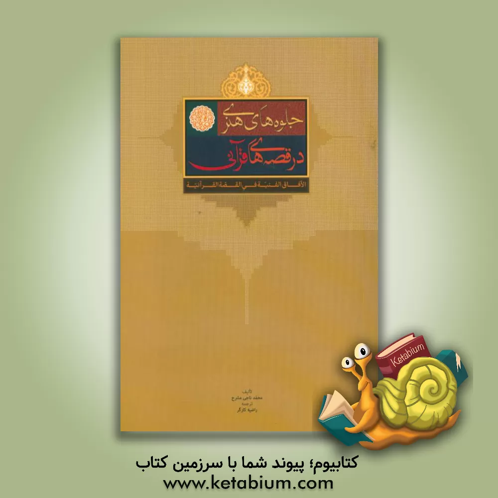کتاب جلوه های هنری در قصه های قرآنی اثر محمدناجی مشرح