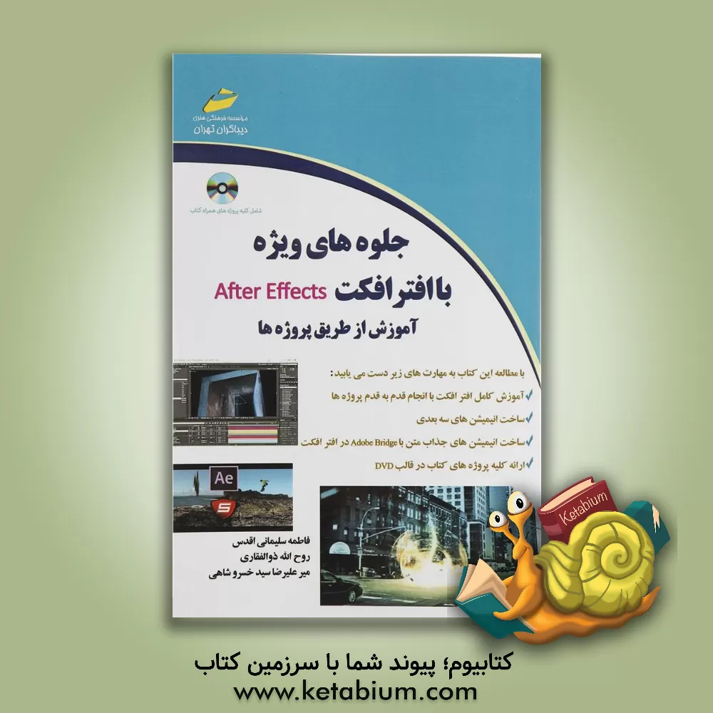کتاب جلوه های ویژه با افتر افکت After effects: آموزش از طریق پروژه ها اثر روح‌الله ذوالفقاری