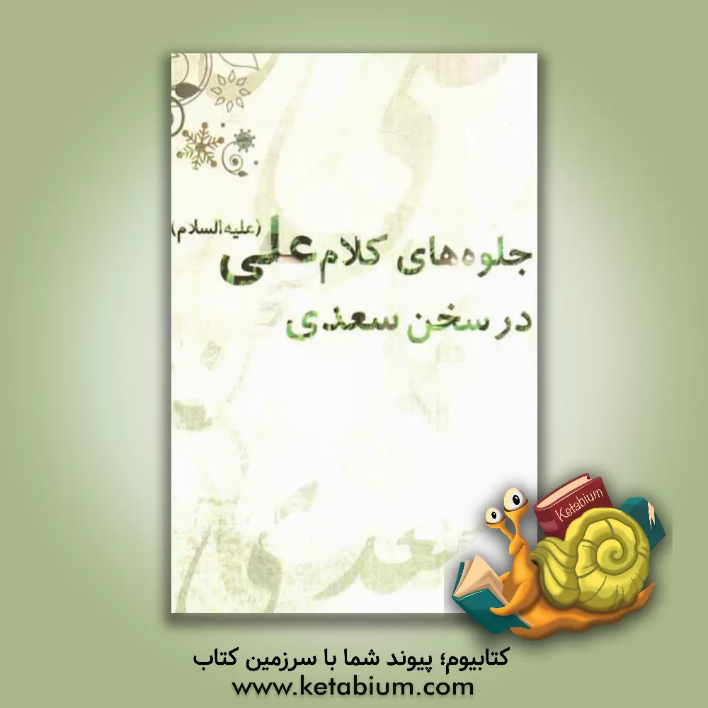 کتاب جلوه های کلام علی (ع) در سخن سعدی اثر معصومه امیرزاده‌گشویه