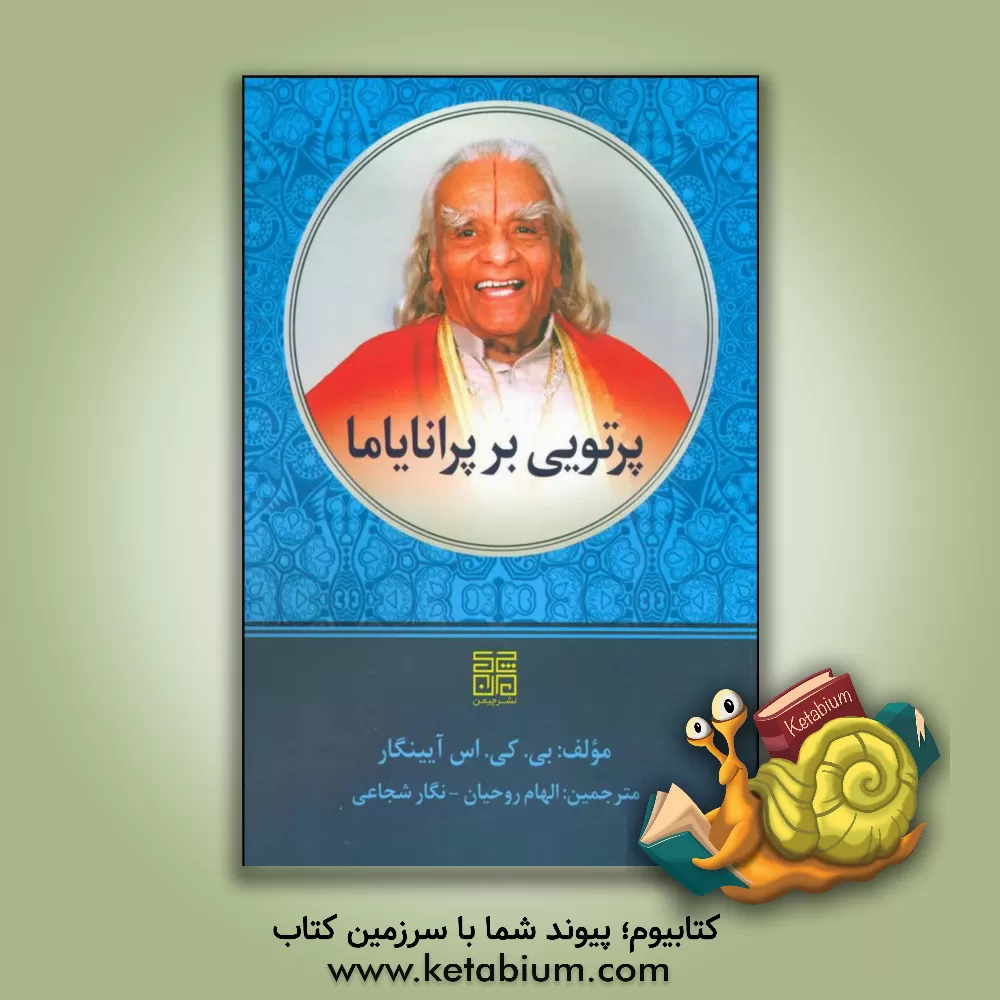 کتاب پرتویی بر پرانایاما (پرانایامادیپیکا) اثر بی.کی.سی. آین‌گار