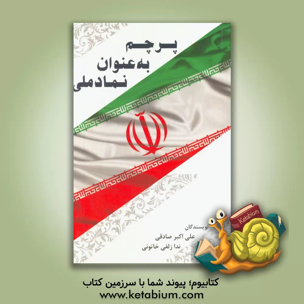 کتاب پرچم به عنوان نماد ملی اثر علی‌اکبر صادقی