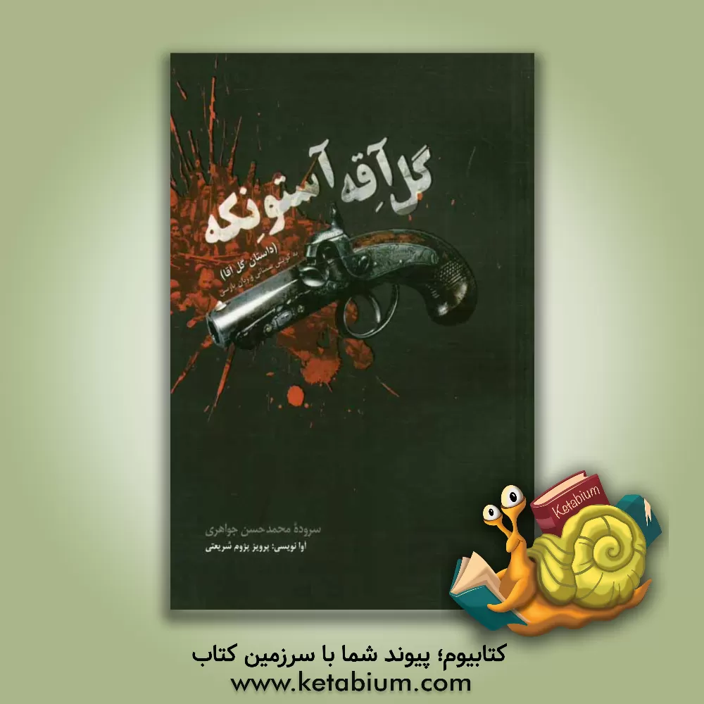 کتاب گل آقه آستونکه = داستان گل  آقا اثر محمدحسن جواهری