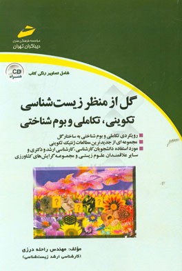 کتاب گل از منظر زیست شناسی تکوینی، تکاملی و بوم شناسی اثر راحله درزی