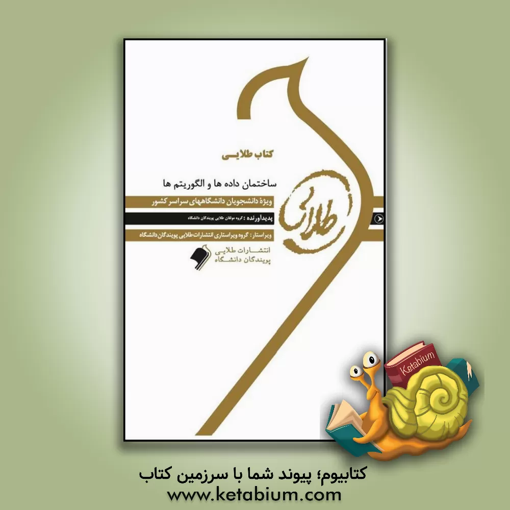 کتاب راهنمای طلایی ساختمان داده ها و الگوریتم ها: ویژه دانشجویان دانشگاه های سراسر کشور اثر سعید رمضان‌زاده