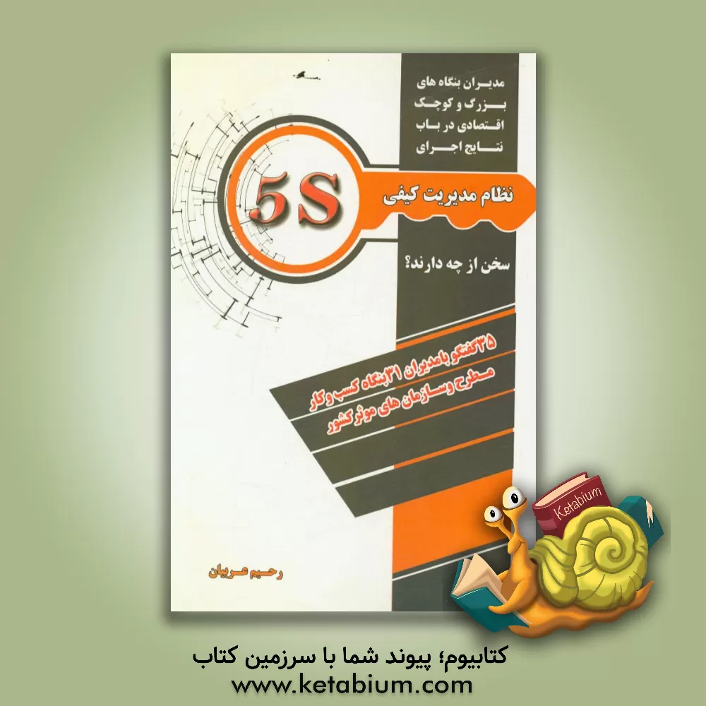 کتاب مدیران بنگاه های بزرگ و کوچک اقتصادی درباب نتایج اجرای نظام مدیریت کیفی "5S" سخن از چه دارند؟ "35 گفتگو با مدیران 31 بنگاه کسب و کار مطرح و سازمان های اثر رحیم عربیان