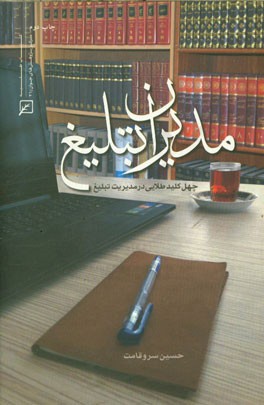 کتاب مدیران تبلیغ: چهل کلید طلایی در مدیریت تبلیغ اثر حسین سروقامت