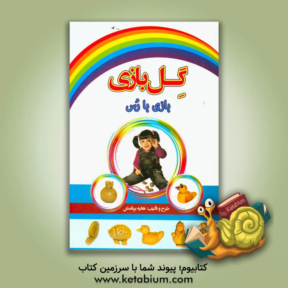 کتاب گل بازی: بازی با گل رس: آموزش گام به گام ساخت مجسمه های گلی به زبان ساده |اثر هانیه برنامنش