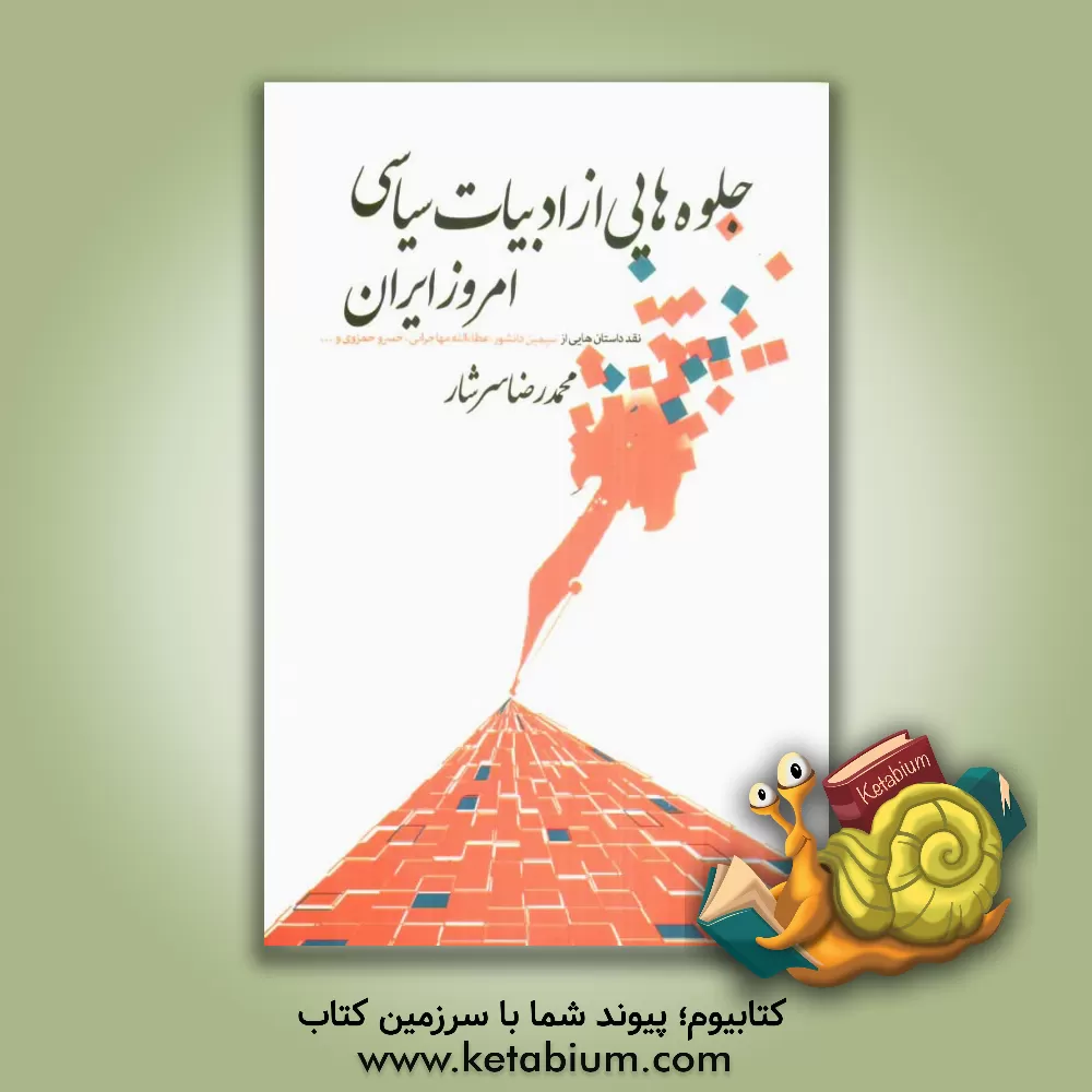 کتاب جلوه هایی از ادبیات سیاسی امروز ایران (نقد داستان هایی از سیمین دانشور، عطاء الله مهاجرانی، خسرو حمزوی و ...) اثر رضا رهگذر