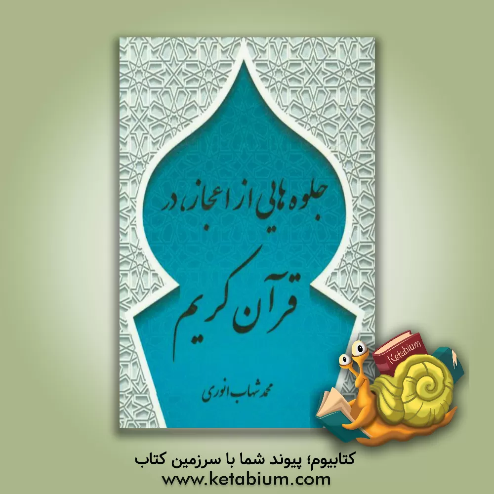 کتاب جلوه هایی از اعجاز علمی در قرآن کریم اثر محمدشهاب انوری