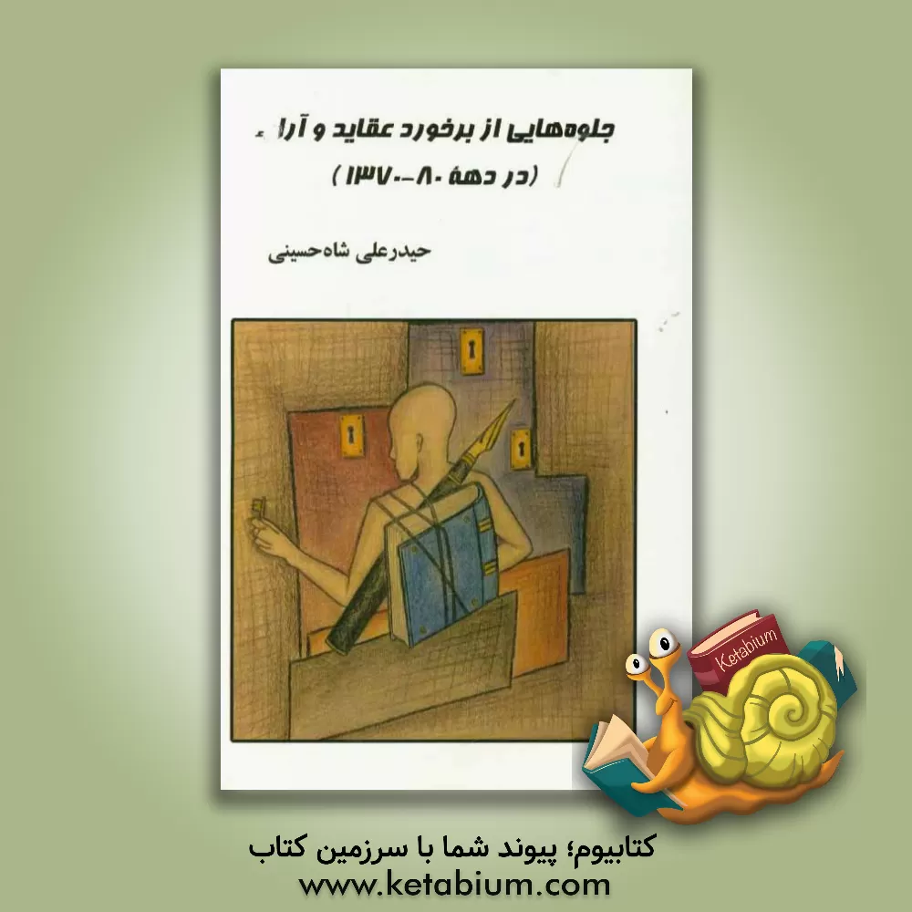 کتاب جلوه هایی از برخورد عقاید و آراء (در دهه 80 - 1370) اثر حیدرعلی شاه‌حسینی