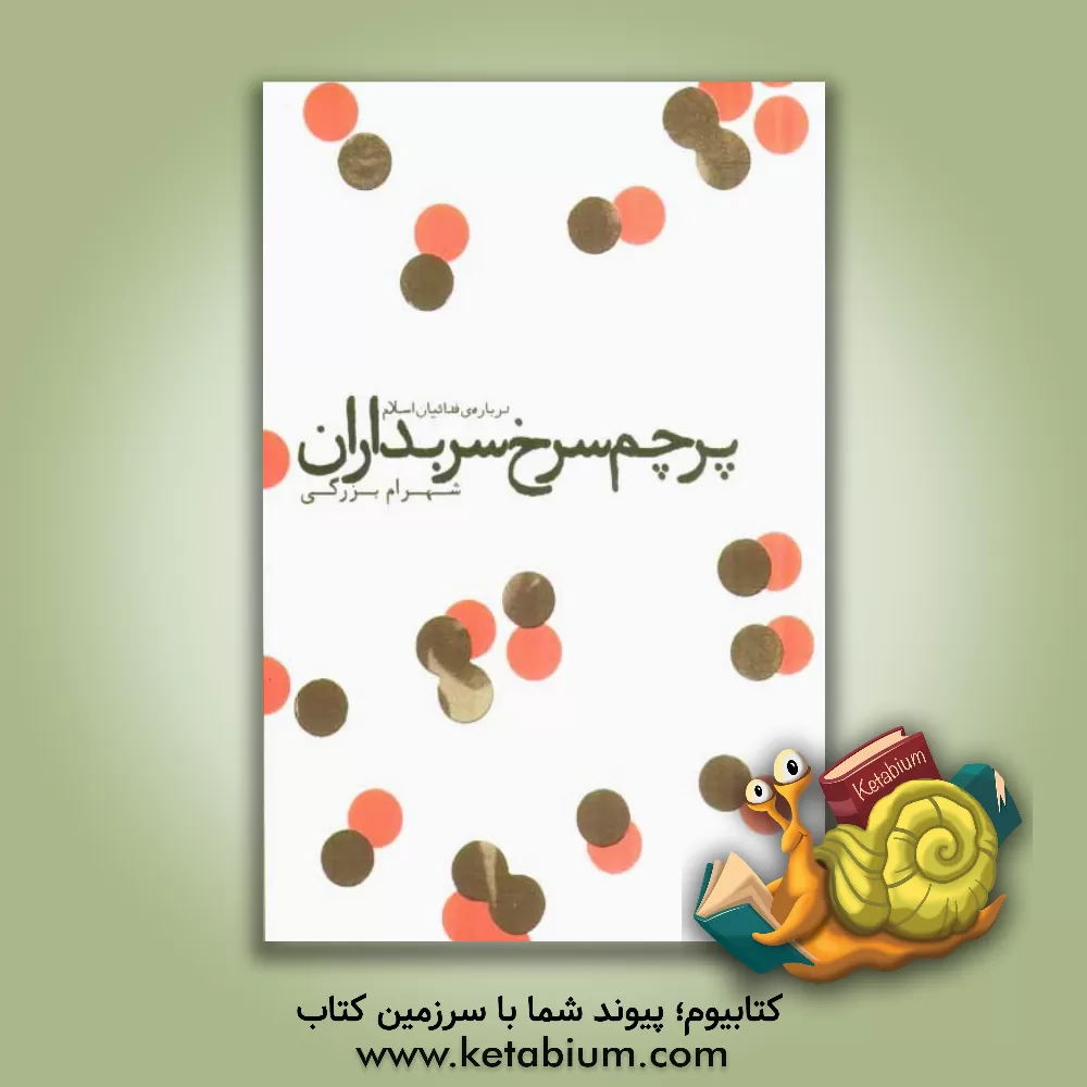 کتاب پرچم سرخ سربداران: درباره ی فداییان اسلام اثر شهرام بزرگی