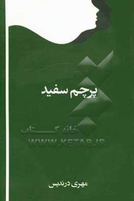 کتاب پرچم سفید اثر مهری درندیس