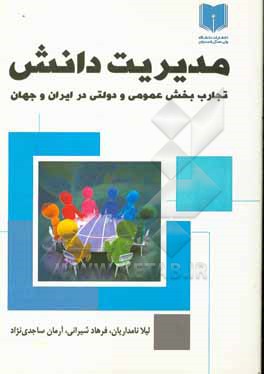 کتاب مدیران دانش: تجارب بخش عمومی و دولتی در ایران و جهان اثر لیلا نامداریان