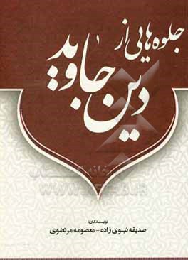 کتاب جلوه هایی از دین جاوید اثر صدیقه نبوی‌زاده