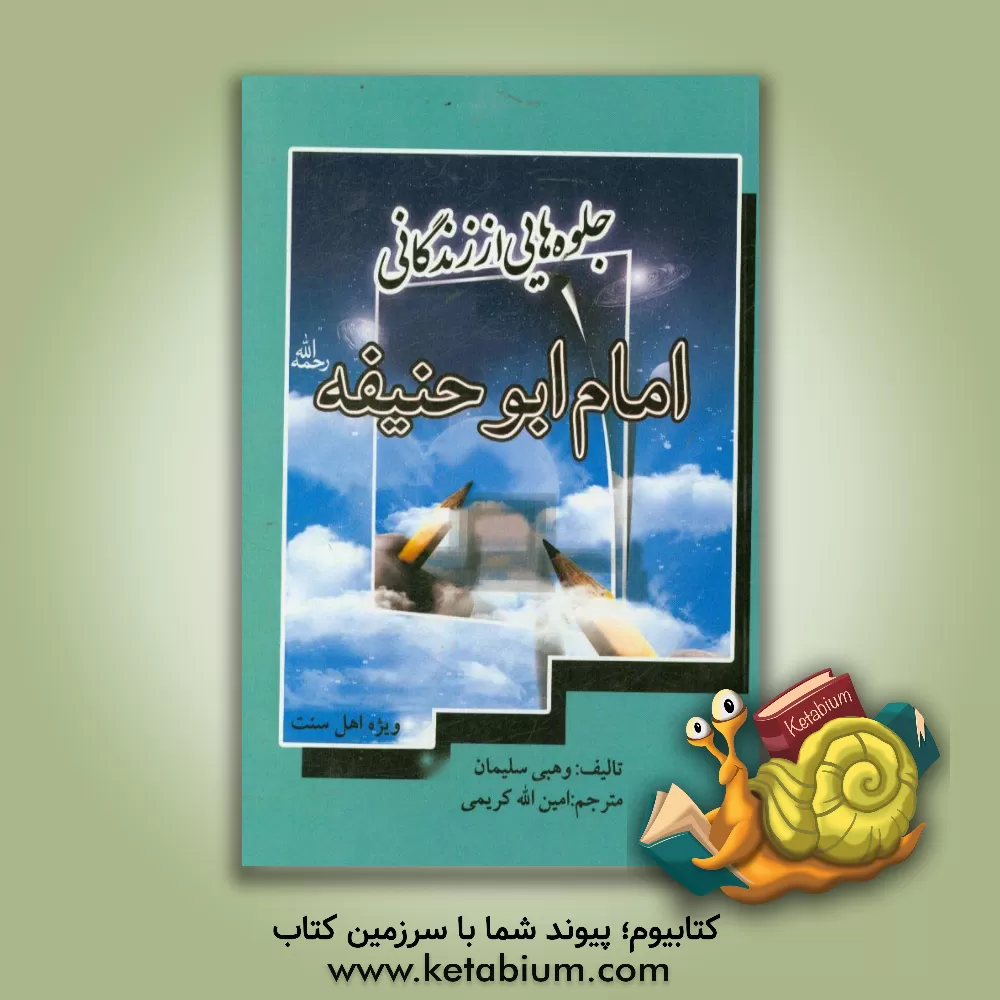 کتاب جلوه هایی از زندگانی امام ابوحنیفه اثر وهبی‌سلیمان غاوجی