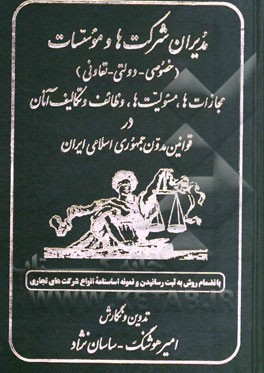 کتاب مدیران شرکت ها و موسسات (خصوصی - دولتی - تعاونی): مجازات ها، مسئولیت ها، وظایف و تکالیف آنان در ... اثر امیرهوشنگ ساسان‌نژاد