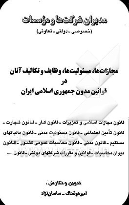 کتاب مدیران شرکت ها و موسسات (خصوصی - دولتی - تعاونی): مجازات ها، مسئولیت ها، وظایف و تکالیف آنان در ... اثر امیرهوشنگ ساسان‌نژاد