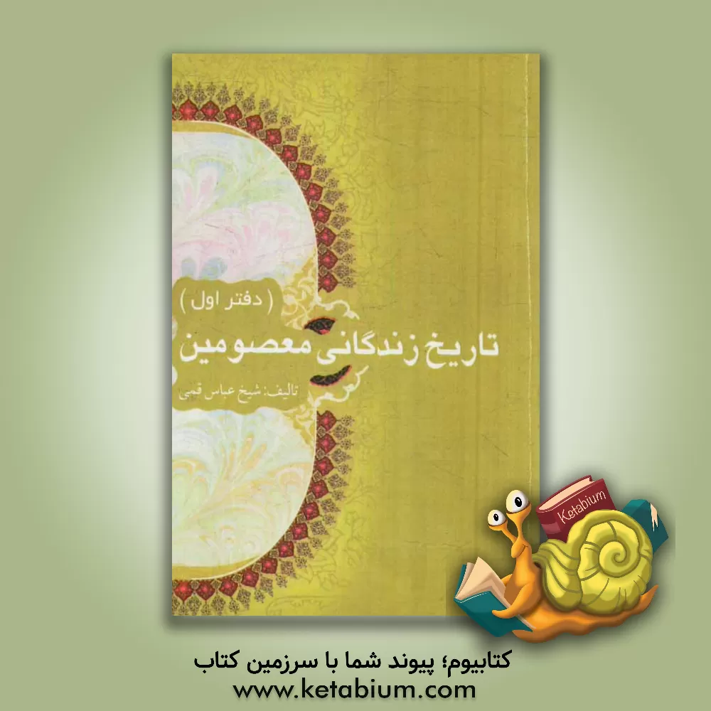 کتاب تاریخ زندگانی معصومین اثر عباس قمی