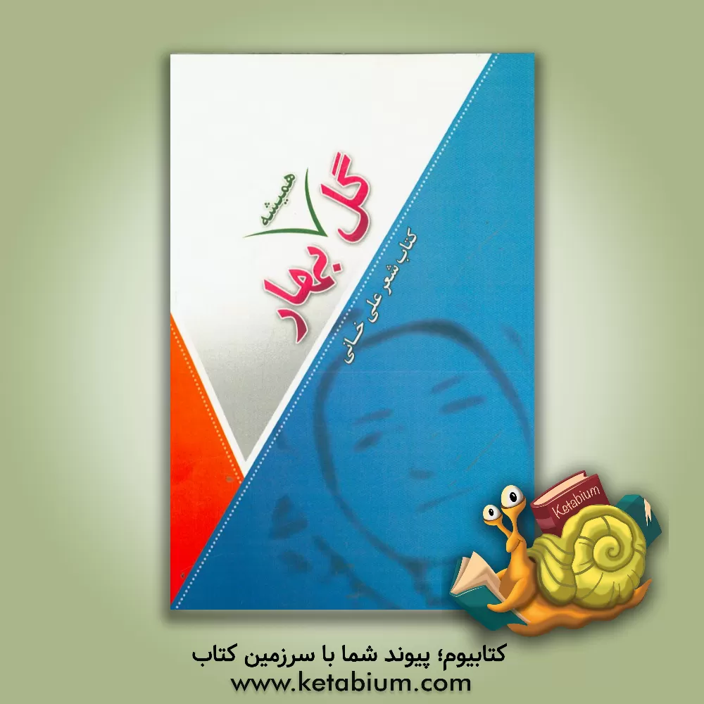 کتاب گل بهار اثر علی خانی