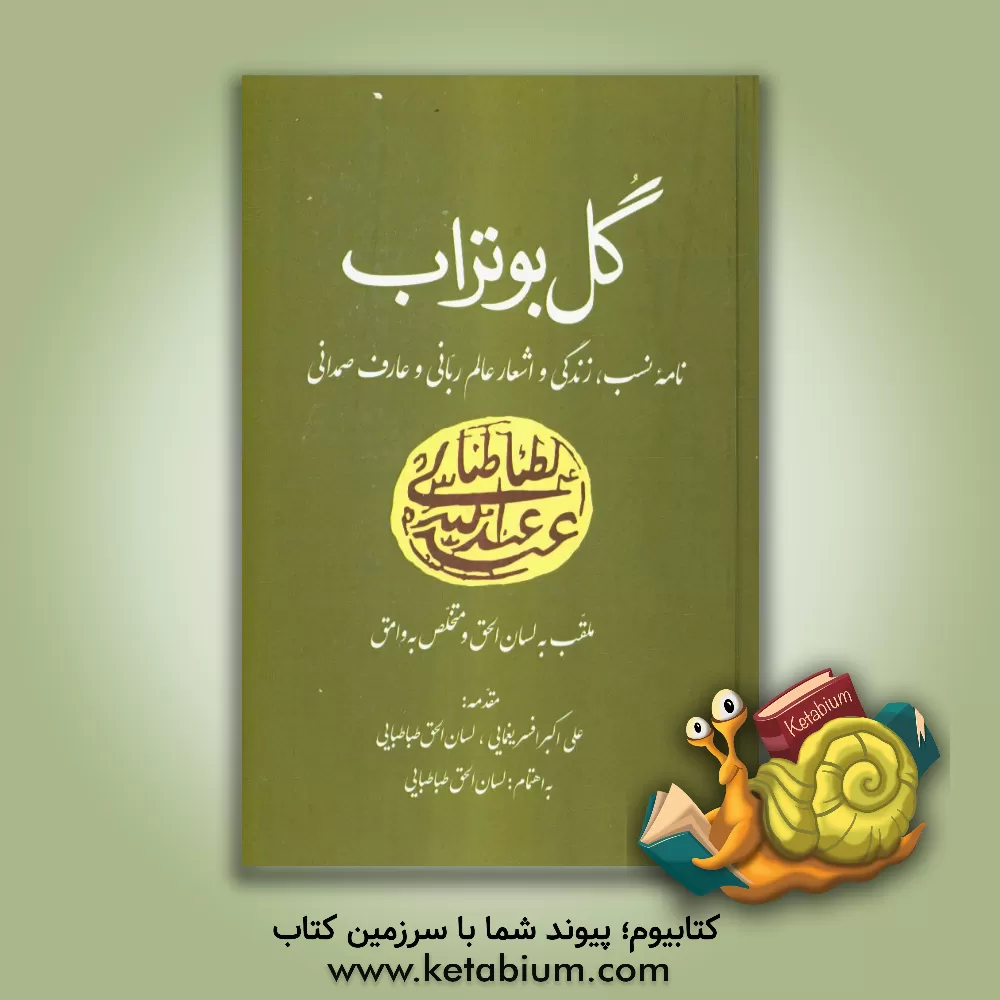 کتاب گل بوتراب: نامه ی نسب، زندگی و اشعار عالم ربانی و عارف صمدانی سیدعبدالله طباطبایی ... اثر سیدعبدالله طباطبایی