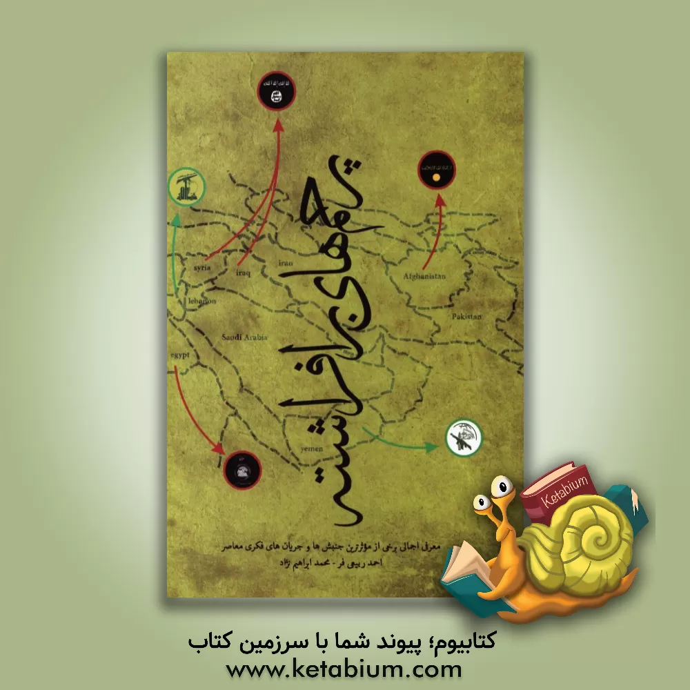 کتاب پرچم های برافراشته: معرفی اجمالی برخی از موثرترین جنبش ها و جریان های فکری معاصر اثر احمد ربیعی‌فر