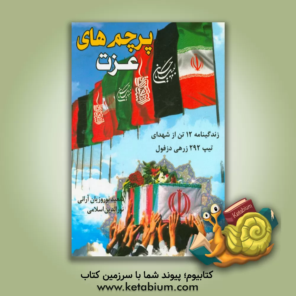 کتاب پرچم های عزت: روایت زندگینامه و وصیت نامه 12 شهید تیپ 292 زرهی دزفول اثر نورالدین اسلامی