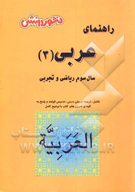 کتاب عربی (3) سال سوم دبیرستان (ویژه ی علوم تجربی و ریاضی): آموزش درس به درس و ترجمه و تعریب متن های مطرح شده در کتاب ... اثر جواد قهرمانی