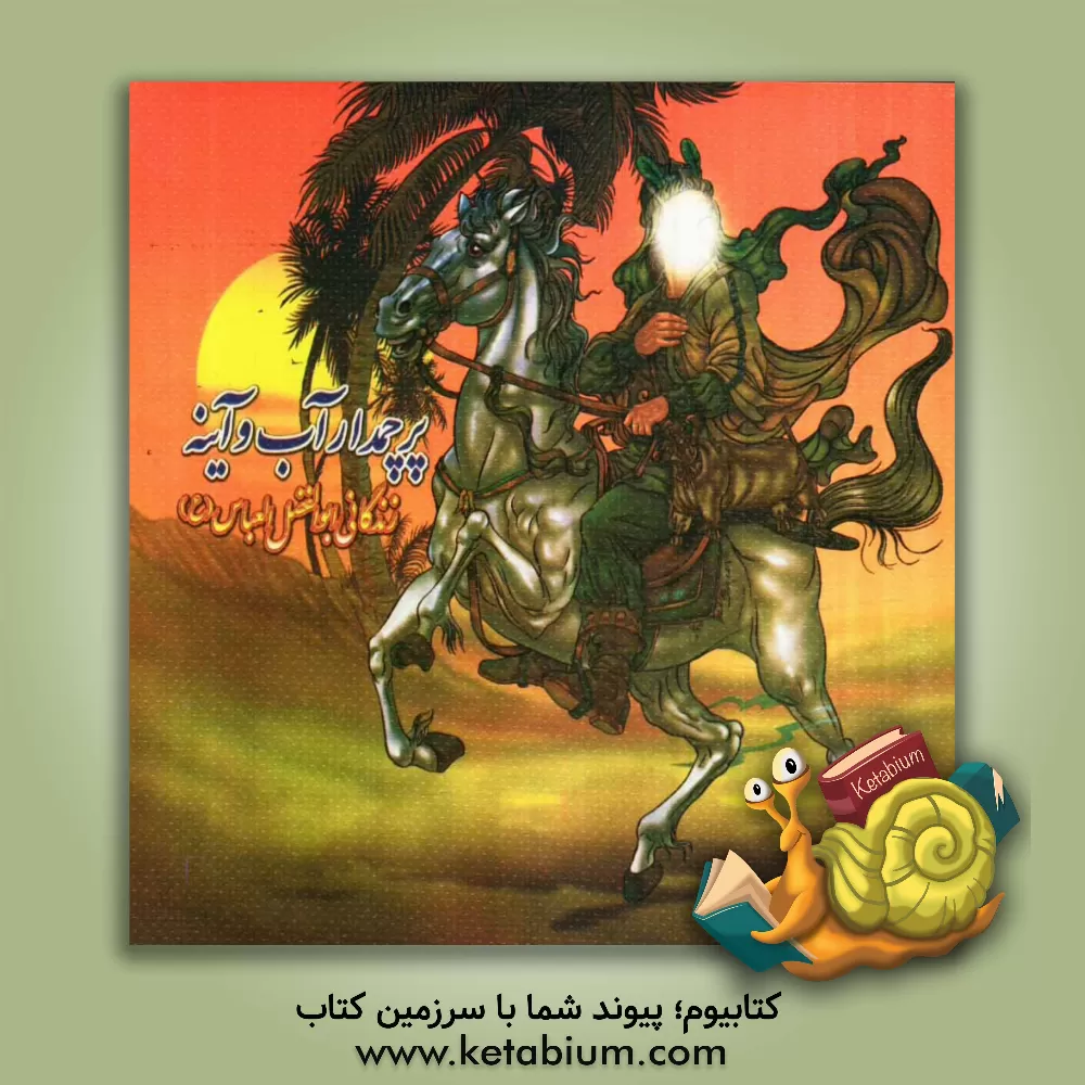 کتاب پرچمدار آب و آینه: زندگانی ابوالفضل العباس (ع) اثر محسن پارسا