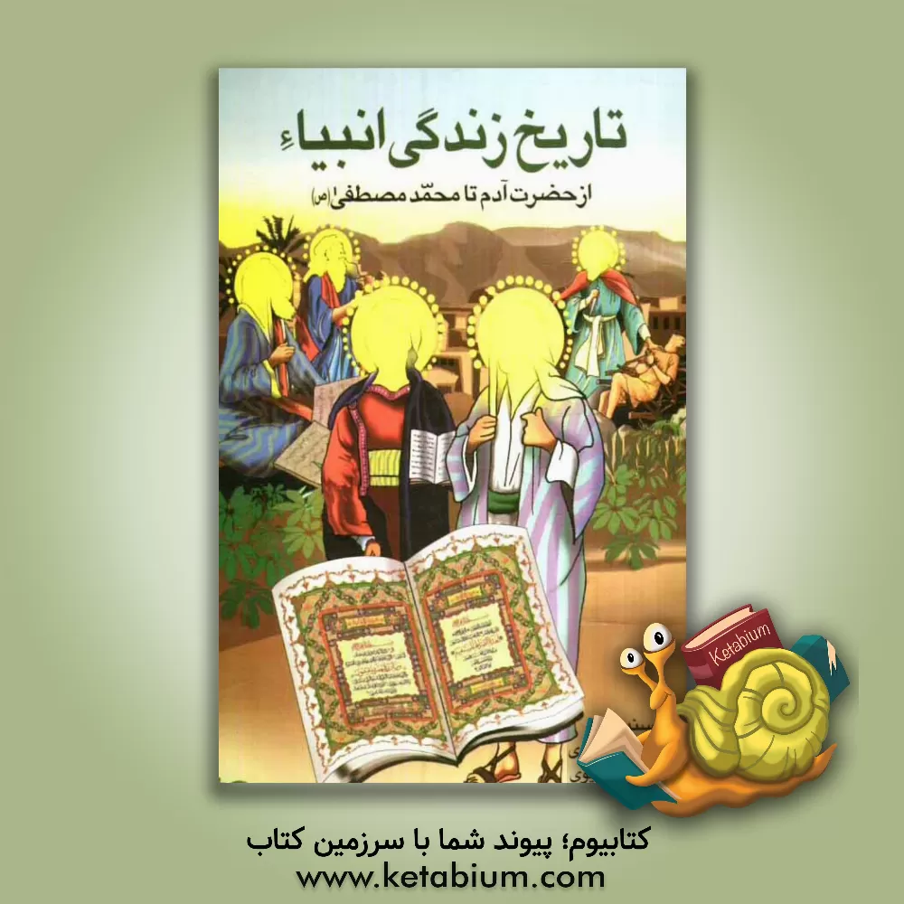 کتاب تاریخ زندگی انبیاء (ع) از حضرت آدم تا محمد مصطفی (ص) خاتم پیامبران اثر امیدعلی پوی‌پوی