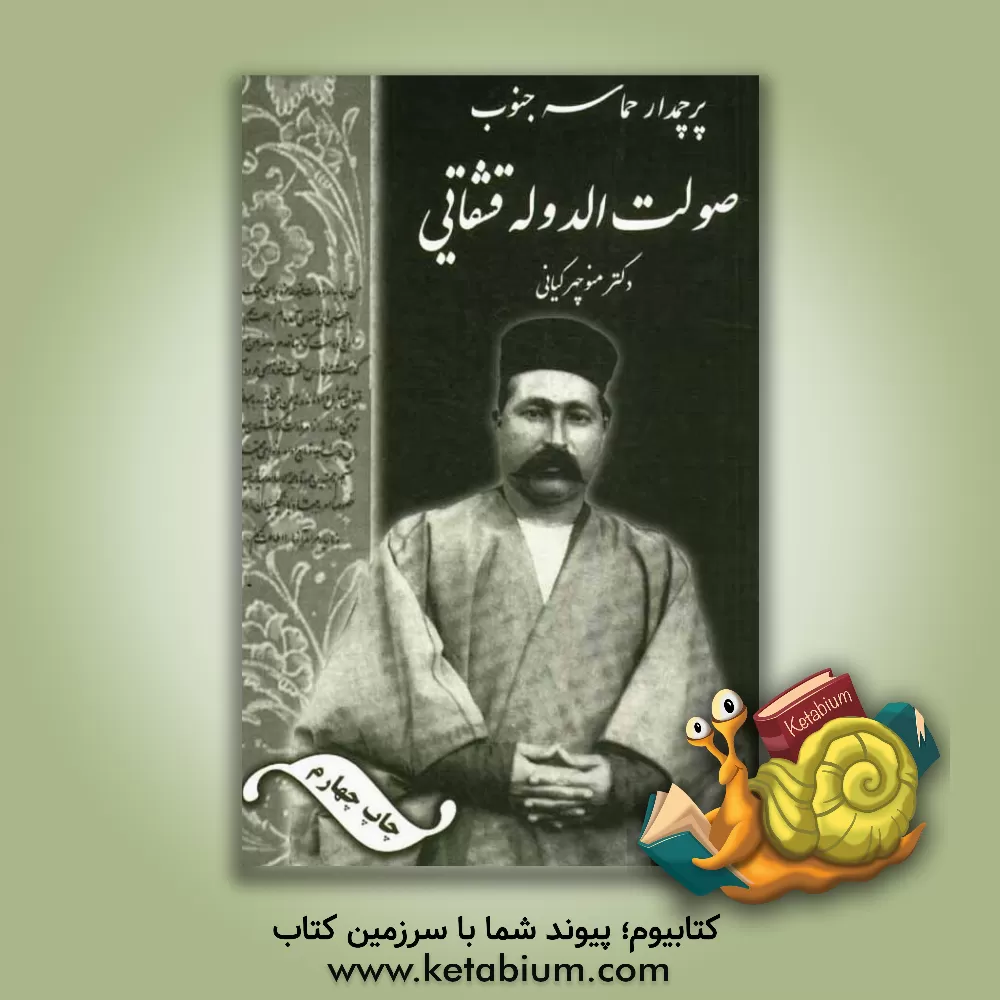 کتاب پرچمدار حماسه جنوب سردار عشایر صولت الدوله قشقایی: پژوهش، عکس، اسناد، مدارک اثر منوچهر کیانی