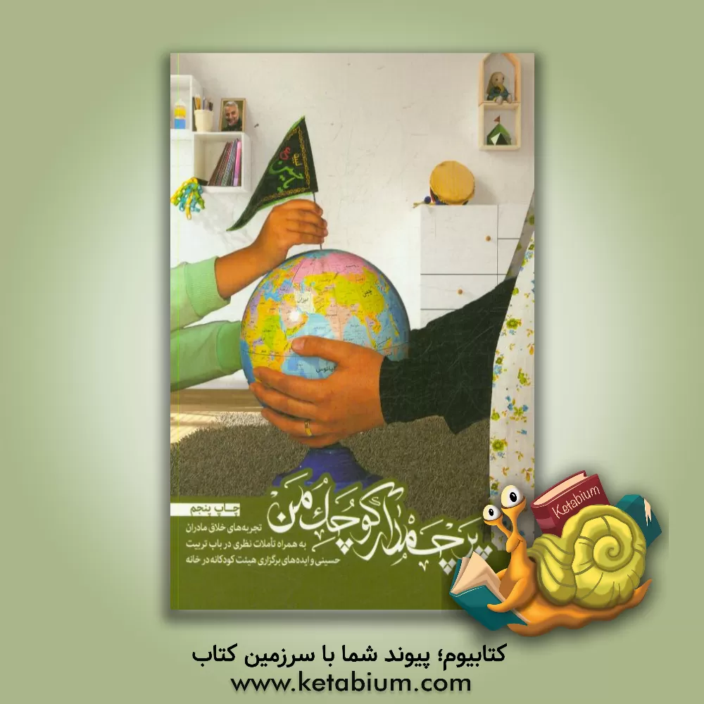 کتاب پرچمدار کوچک من: تجربه های خلاق مادران به همراه تاملات نظری در باب تربیت حسینی و ایده های برگزاری هیئت کودکانه در خانه اثر فریده الیاسی‌فرد